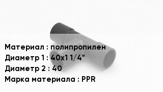 Тройник полипропиленовый полипропилен 40х1 1/4"х40 PPR